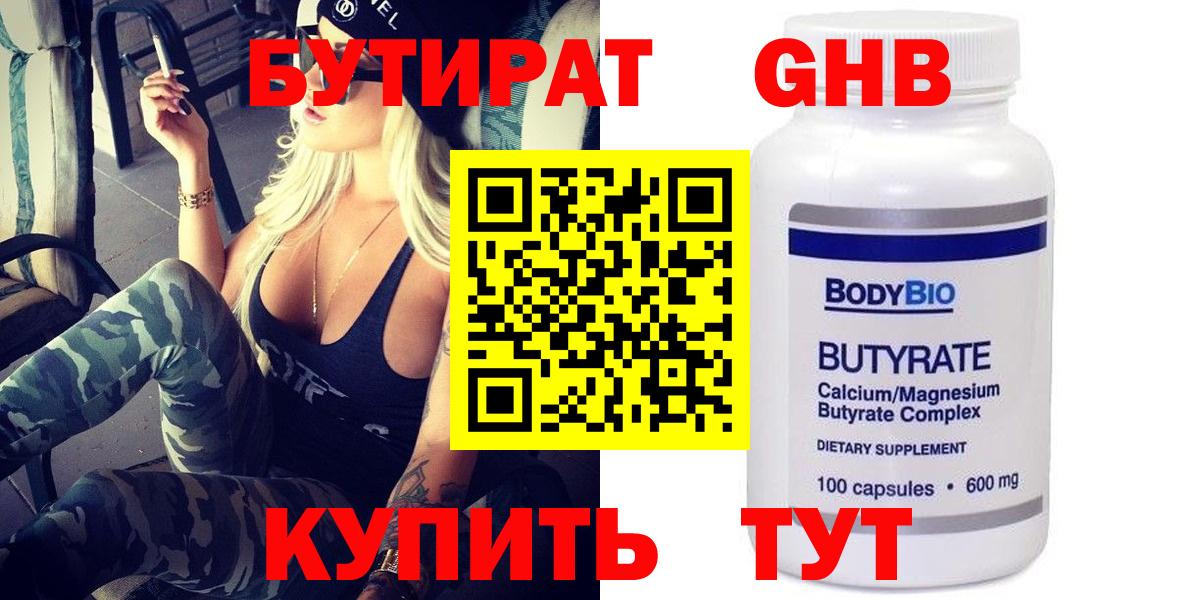 Бутират Butirat Осинники